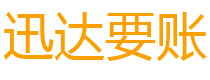 嘉定迅达收账公司